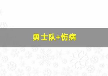 勇士队 伤病